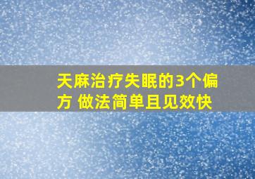 天麻治疗失眠的3个偏方 做法简单且见效快